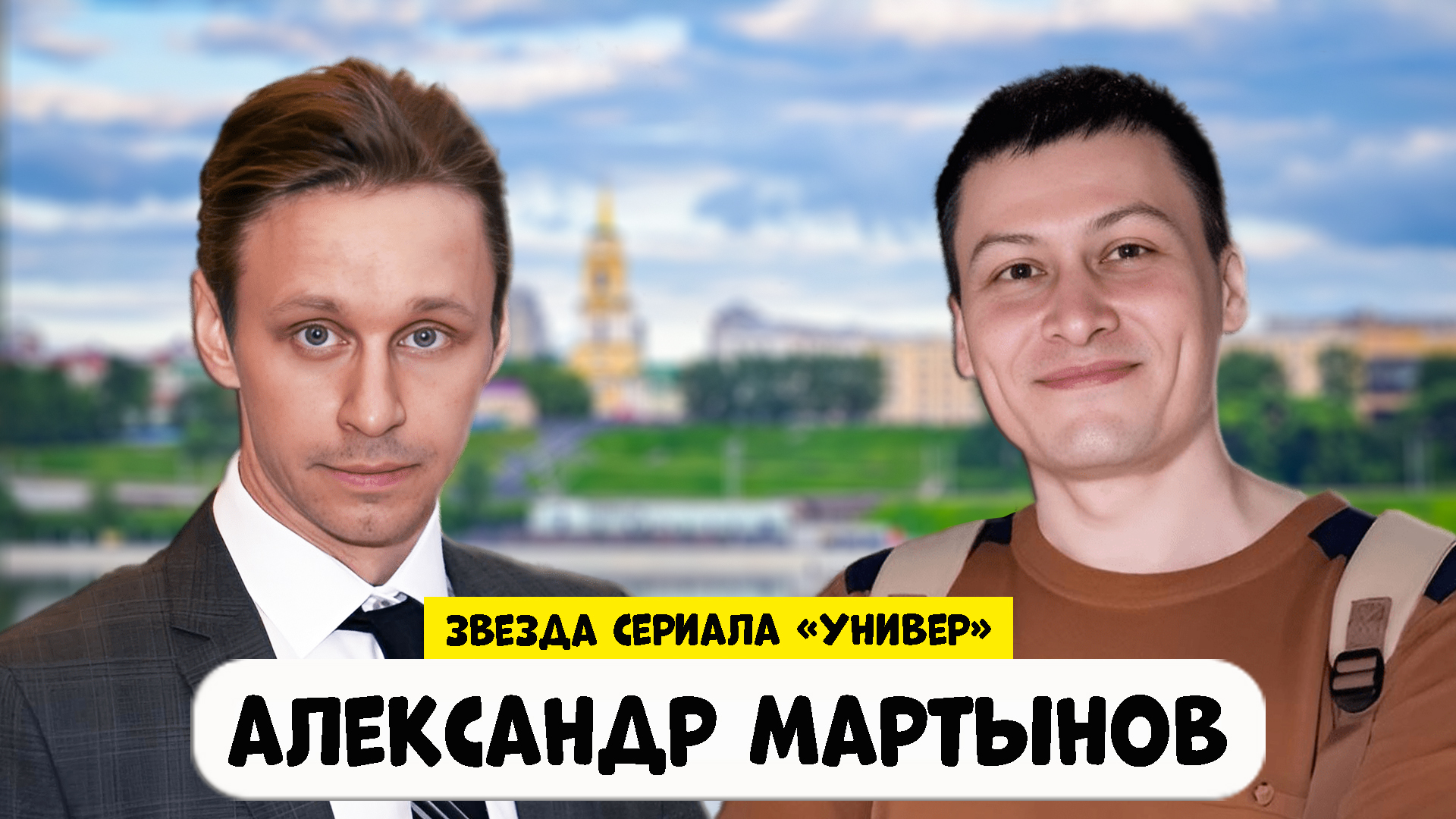 Интервью с Александром Мартыновым (Звезда сериала "Универ. Новая Общага")