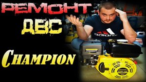 Беспощадный ремонт двигателя на вибротрамбовке Champion...