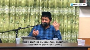 Янги йилни нишонлаш жоизми? [Абдуллатиф қори ҳафизаҳуллоҳ]