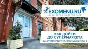 Как дойти до супермаркета EXOMENU.RU на ул. Промышленной, 5