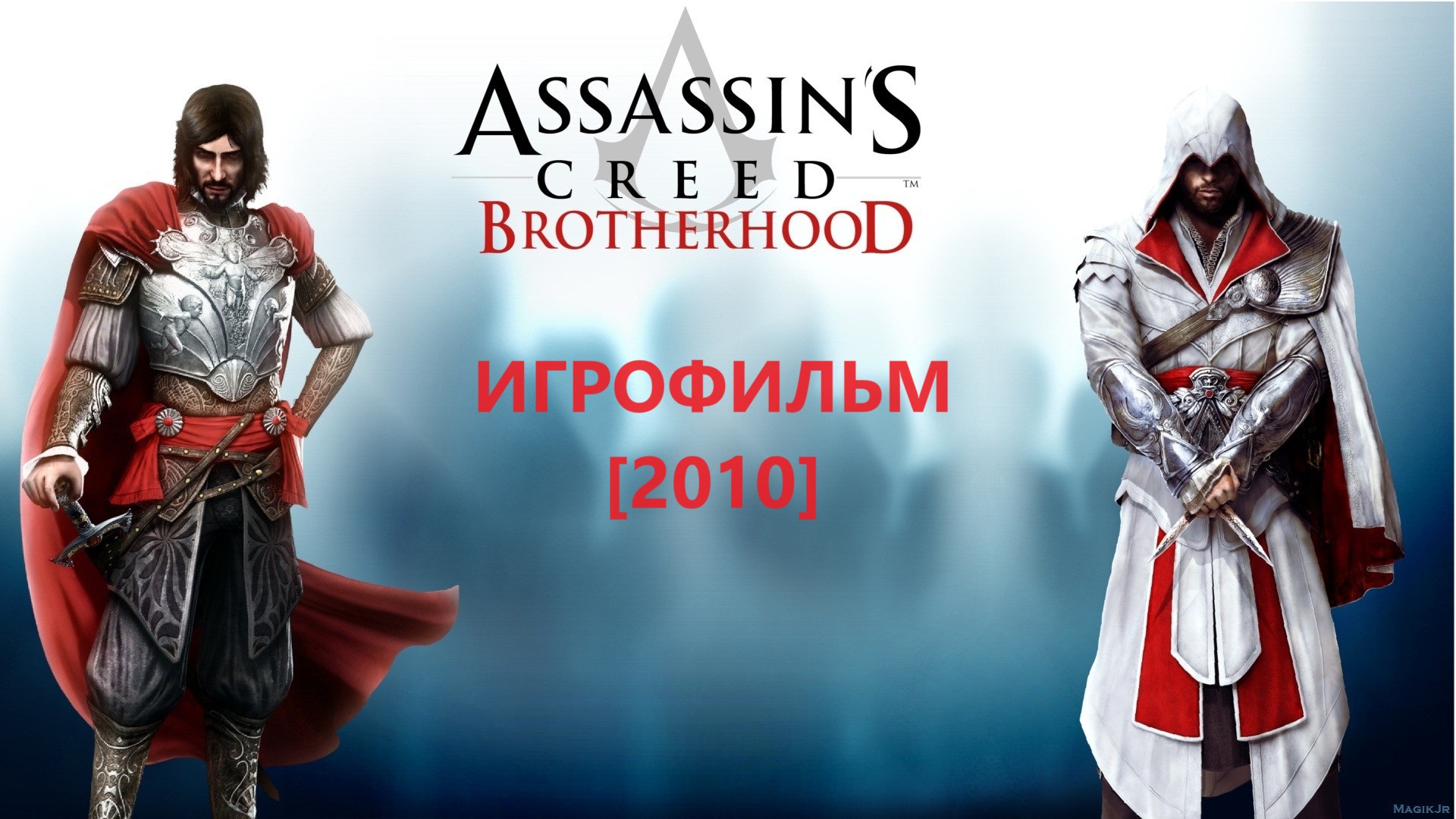 Assassin’s Creed: Brotherhood - ИГРОФИЛЬМ [ 2010 ] #1