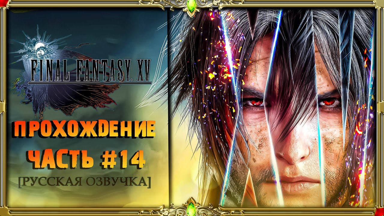 [2K] Final fantasy xv- прохождение #14 [стрим Твич]