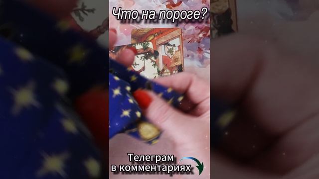 Что на пороге? Таро