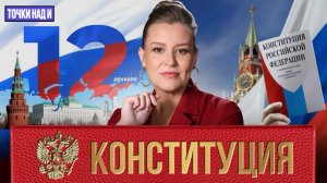«Точки над И»: От Александра I до Путина: интересные факты про нашу Конституцию