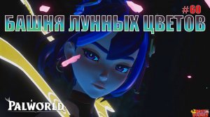 Palworld - Босс башни лунных цветов и усиленные боссы башен