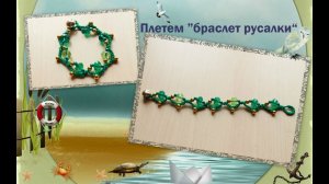 Браслеты из ниток. Плетем "браслет русалки"