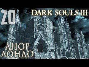 АНОР ЛОНДО ► Dark Souls 3 Прохождение |20|