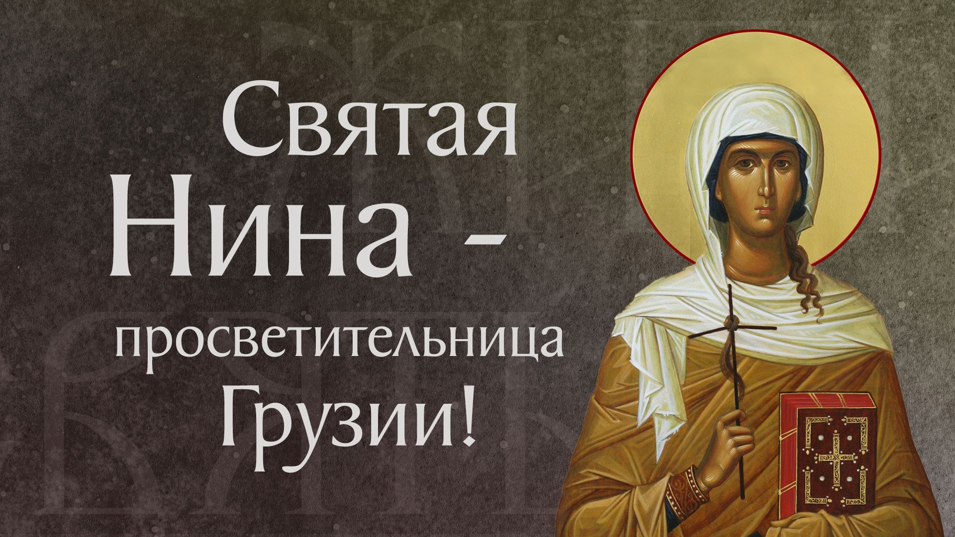 Житие святой равноапостольной Нины, просветительницы Грузии (†335). Память 27 января