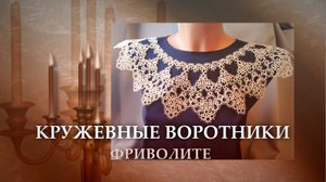 Кружевные воротники фриволите