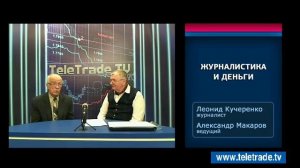 Макаров  Кучеренко Журналистика и деньги 2014 12 16 1