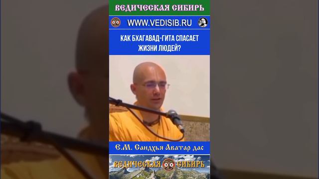 Как Бхагавад-гита спасает жизни людей?