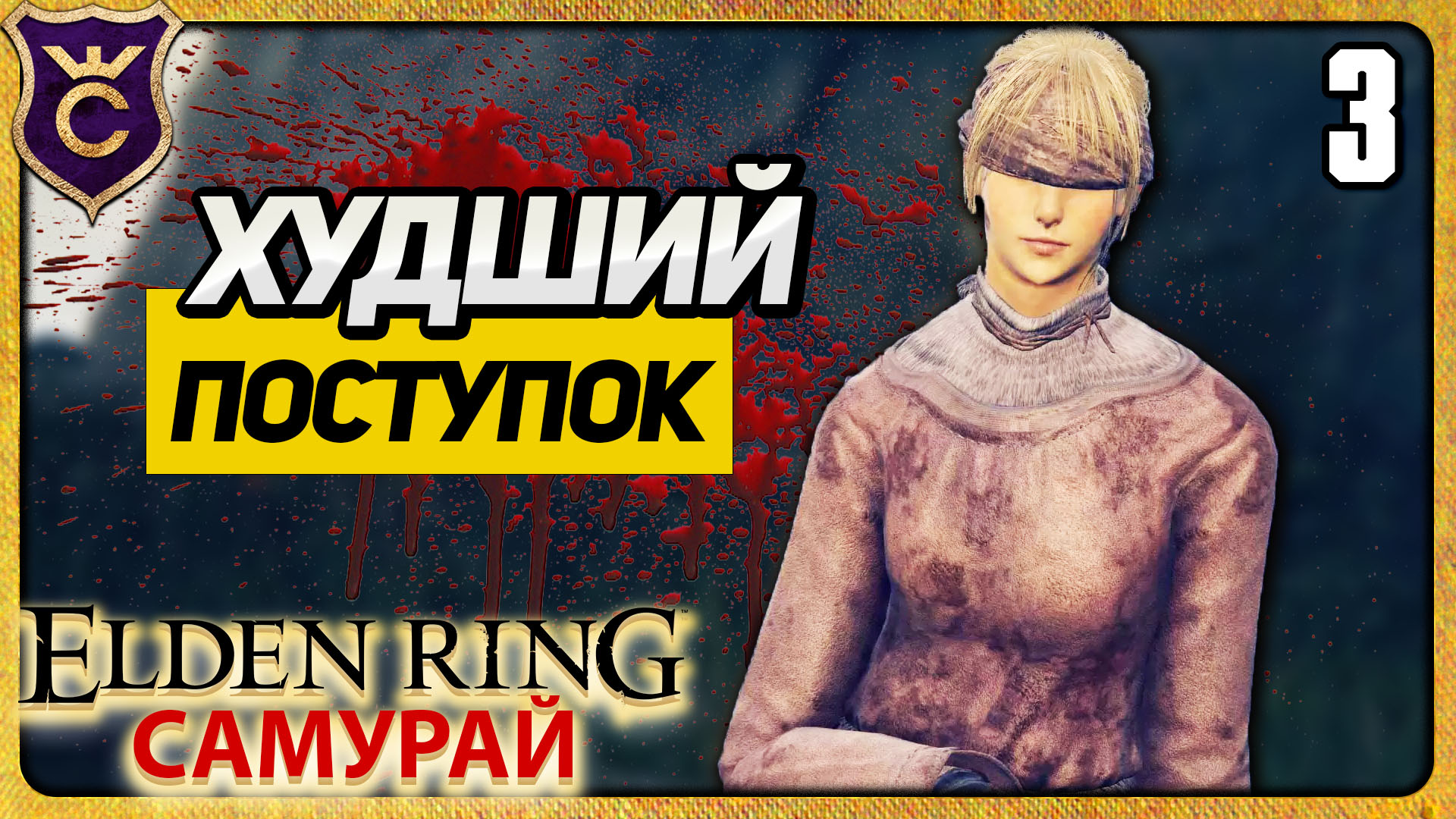 САМЫЙ УЖАСНЫЙ ПОСТУПОК 3 ELDEN RING Самурай