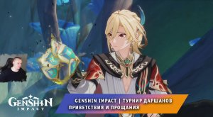 Геншин Импакт ➤ Глава 3: Приветствия и прощания ➤ Борьба за диадему и Своды разума ➤ Genshin Impact