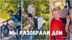 ВЛОГ: Разбираем дом по кусочкам | Мы уехали | Я буду скучать 25.08.24