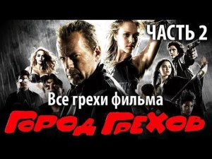 Все грехи фильма "Город грехов", Часть 2