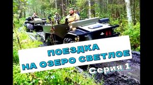 ПОЕЗДКА НА ОЗЕРО СВЕТЛОЕ