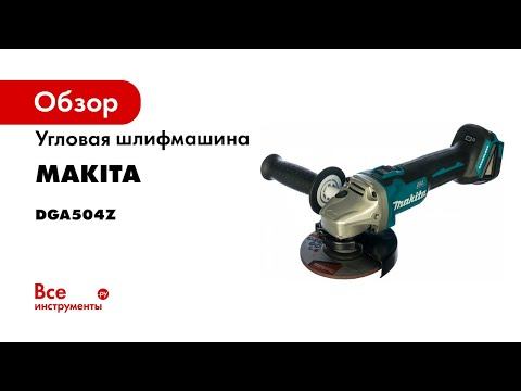Обзор аккумуляторной угловой шлифмашины Makita DGA504 смотреть онлайн