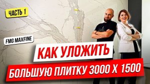 ❓КАК УЛОЖИТЬ БОЛЬШУЮ  ПЛИТКУ 3000_1500 _ FMG MAXFINE - ЛОГИКА РЕМОНТА