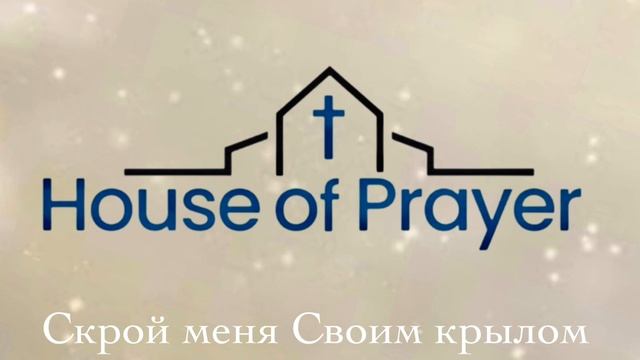 Скрой меня Своим крылом| общее пение смотреть онлайн