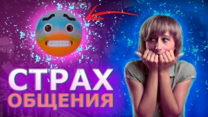 ⚠️ВОТ ПОЧЕМУ ТЫ БОИШЬСЯ ЗАГОВОРИТЬ