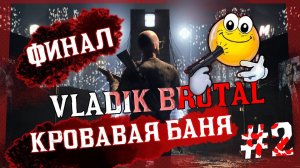 VLADIK BRUTAL — ФИНАЛ | Кровая баня #2