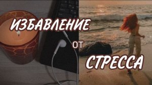 RELAX Subliminal: Мощный саблиминал на спокойствие и избавление от стресса