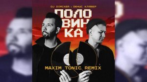 DJ DimixeR, Денис Клявер - Половинка (Maxim Tonic Remix)