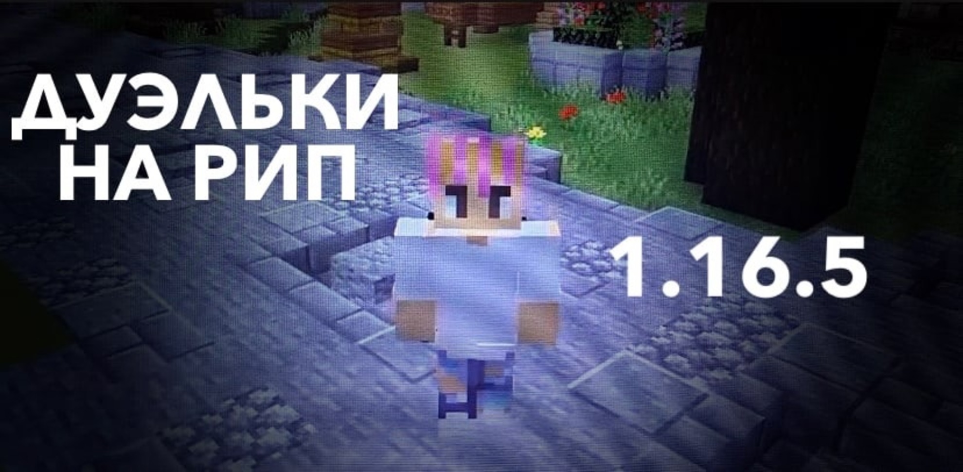 ДУЭЛЬКИ на RIP ._. MINECRAFT