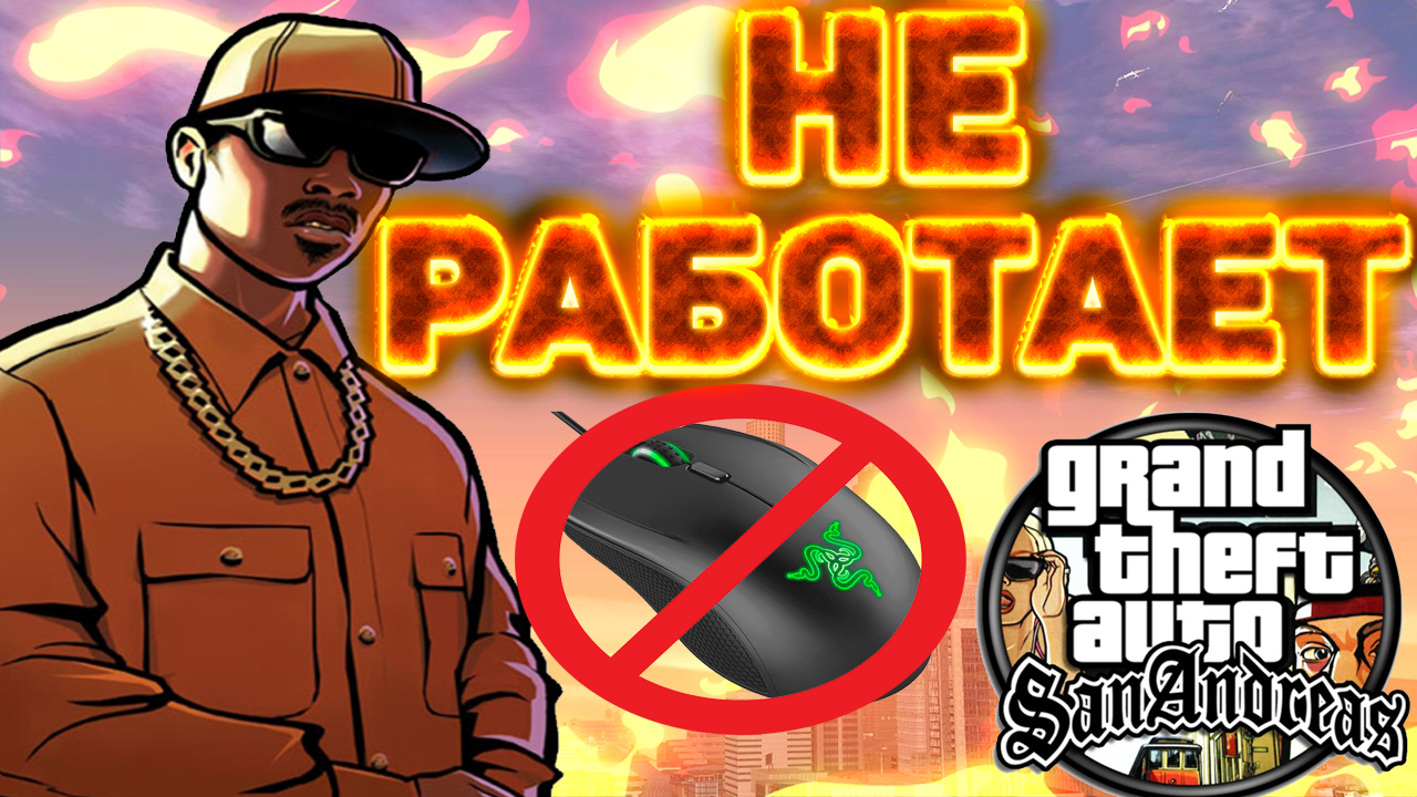 Гта не работает мышка. GTA 5 Rp картинки.