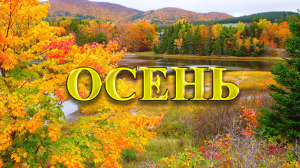 Музыка осеннего настроения