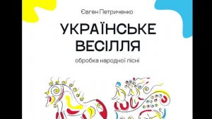 УКРАЇНСЬКЕ ВЕСІЛЛЯ