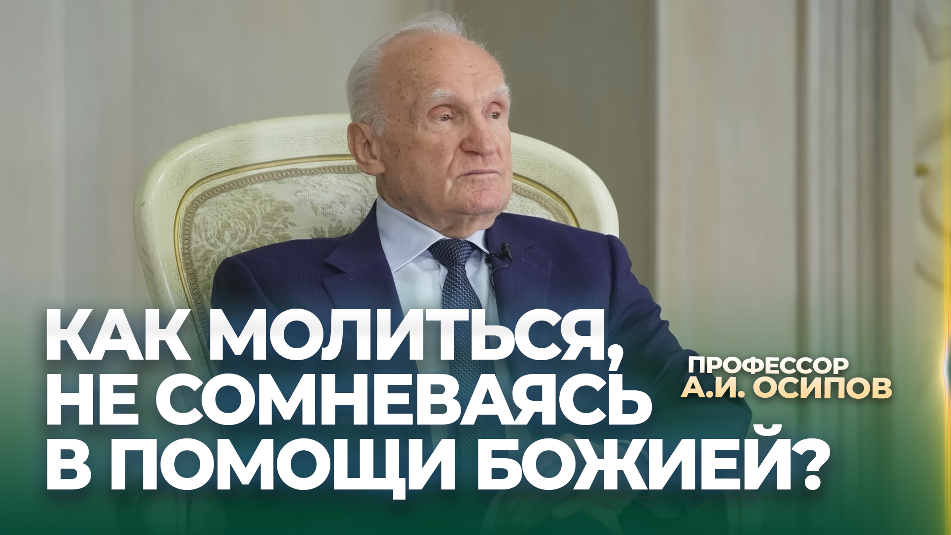 Как молиться, не сомневаясь в помощи Божией? / А.И. Осипов