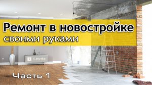 РЕМОНТ КВАРТИРЫ СВОИМИ РУКАМИ | Новостройка | ЧАСТЬ 1 | #ремонт #diy #2024