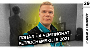 Что такое WorldSkills и причем тут 3D печать? Обзор чемпионата PetroChemSkills 2021