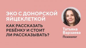 ЭКО с донорской яйцеклеткой - как рассказать ребёнку???