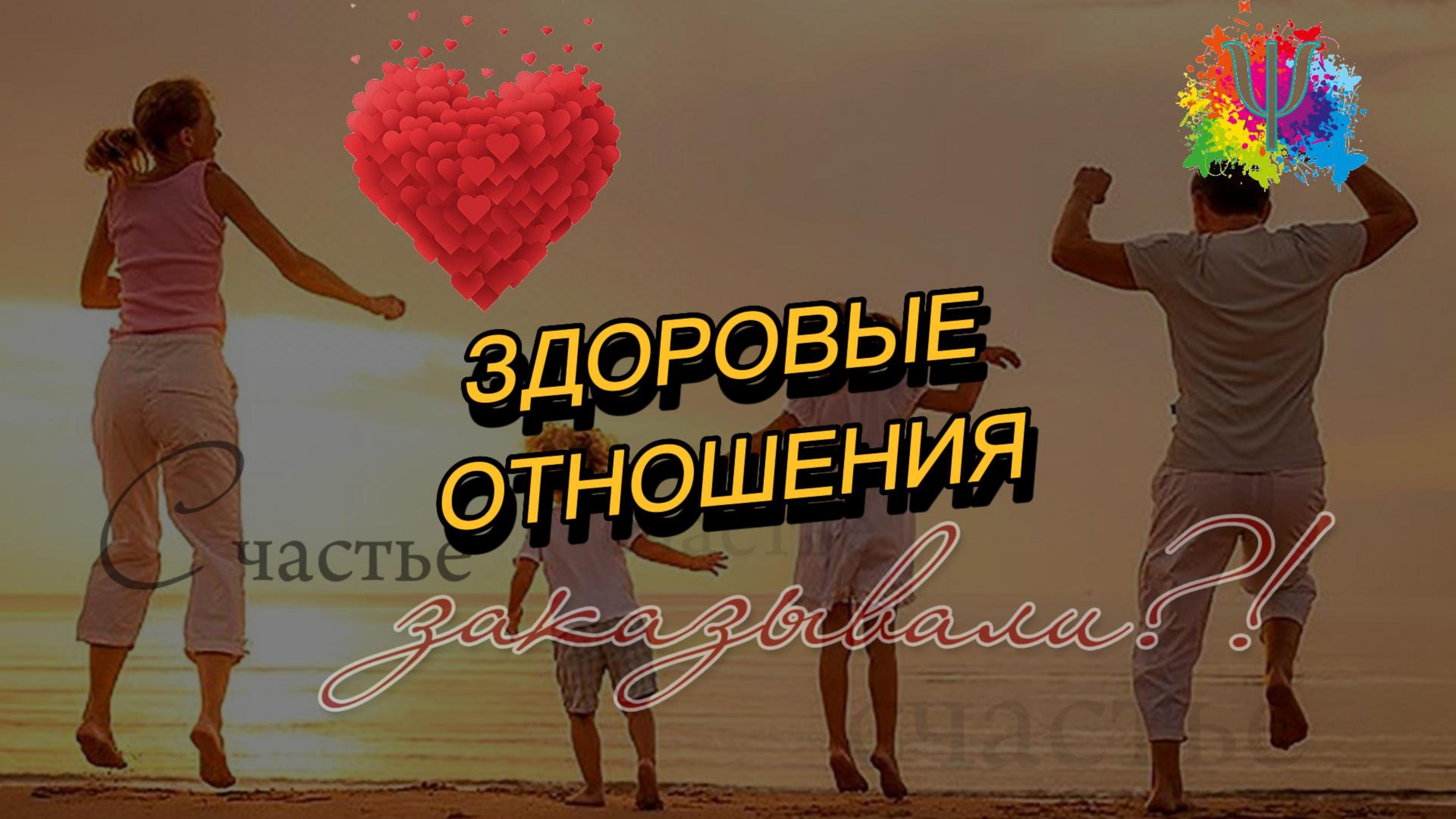 Как избежать конфликтов и научиться строить здоровые эмоциональные связи.