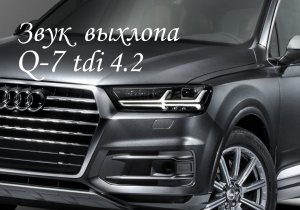 AUDI Q-7 TD 4.2   звук выхлопной системы