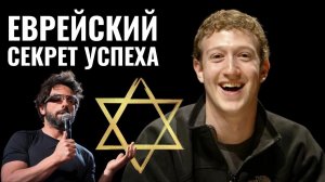 Почему евреи умные и богатые?