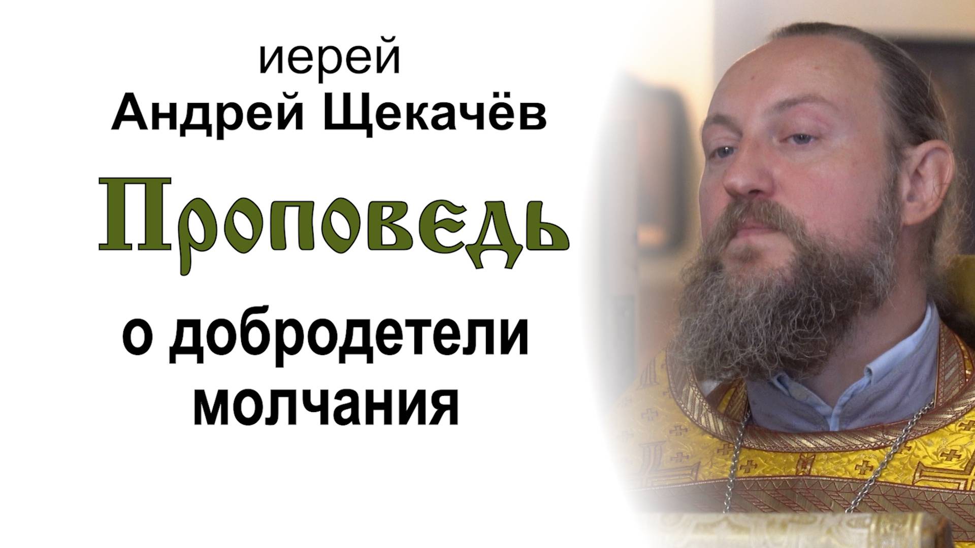Проповедь о добродетели молчания (2024.08.11). Иерей Андрей Щекачёв