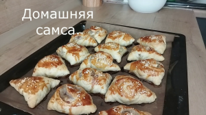 Домашняя Самса - мой вариант приготовления