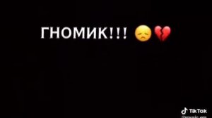 Беги гномик,они тебя убьют(