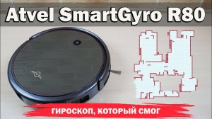 Atvel SmartGyro R80: высокоточная гиронавигация и продвинутая влажная уборка? ОБЗОР и ТЕСТ✅