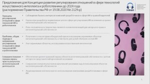 Заседание секции Совета по развитию цифровой экономики «Искусственный Интеллект»