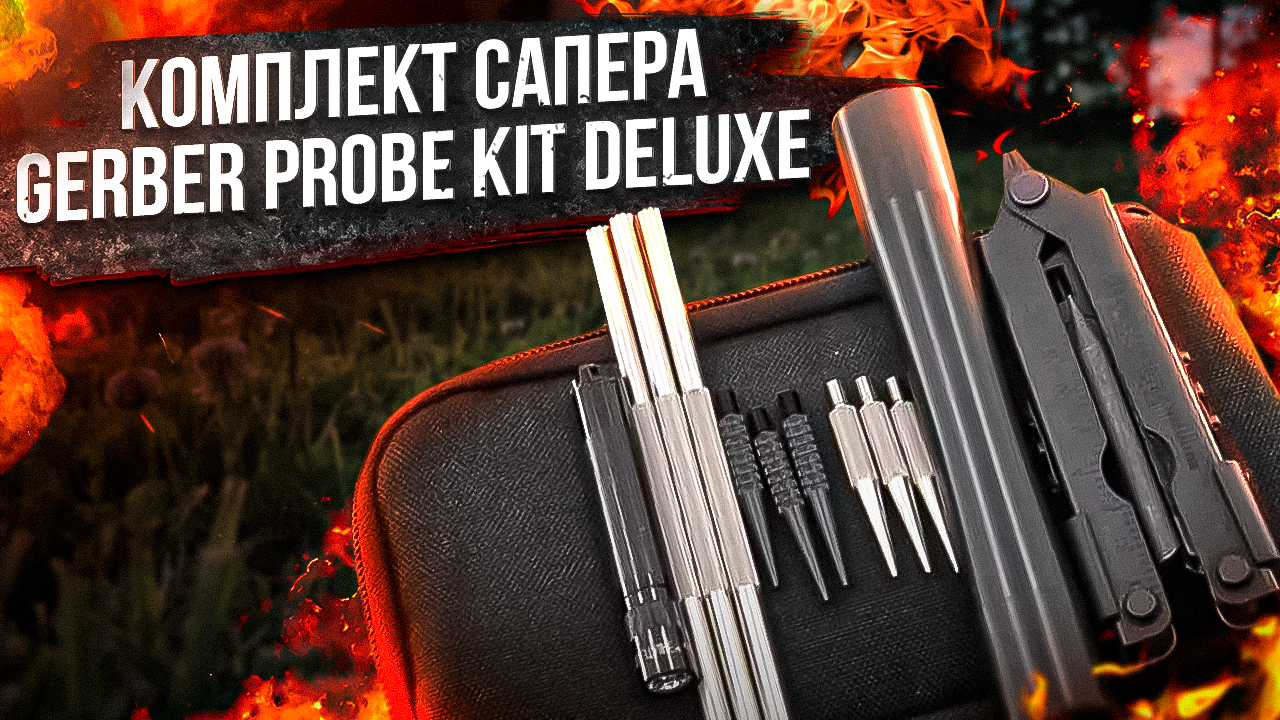 Комплект сапера Gerber Probe Kit Deluxe