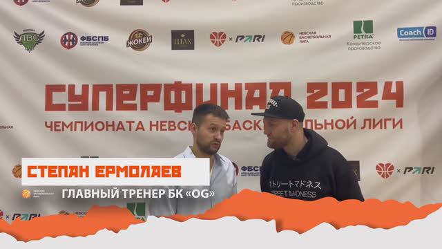 Степан Ермолаев - главный тренер Чемпиона Шестого Дивизиона команды «OG»
