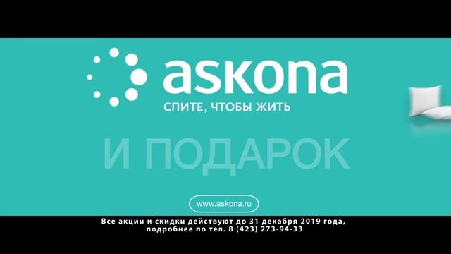 Аскона 2019 v3 смотреть онлайн