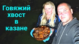 Говяжий хвост по ИСПАНСКИ!