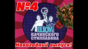 ШОУ Бачинского и Стиллавина на MTV 4