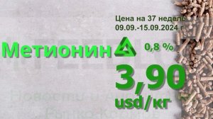 Аналитика цен на аминокислоты и витамины за 37 неделю