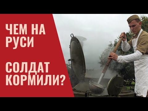 Чем на Руси солдат кормили?